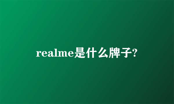 realme是什么牌子?