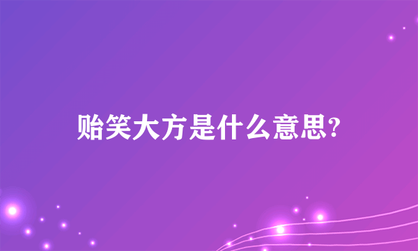 贻笑大方是什么意思?