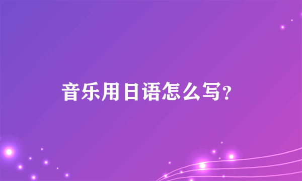 音乐用日语怎么写？