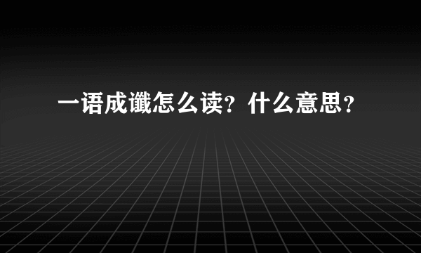 一语成谶怎么读？什么意思？