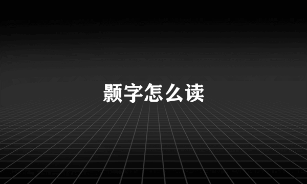 颢字怎么读