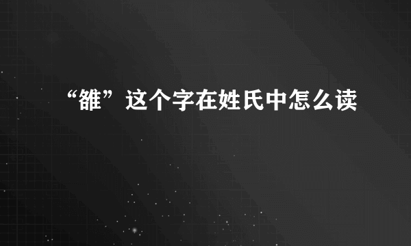 “雒”这个字在姓氏中怎么读