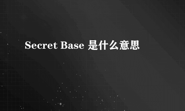 Secret Base 是什么意思