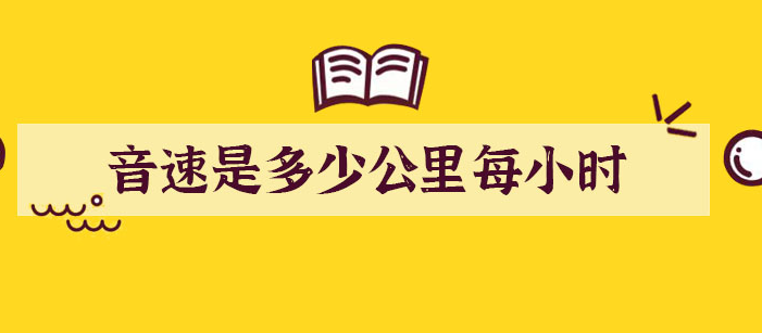 音速每小时多少公里？