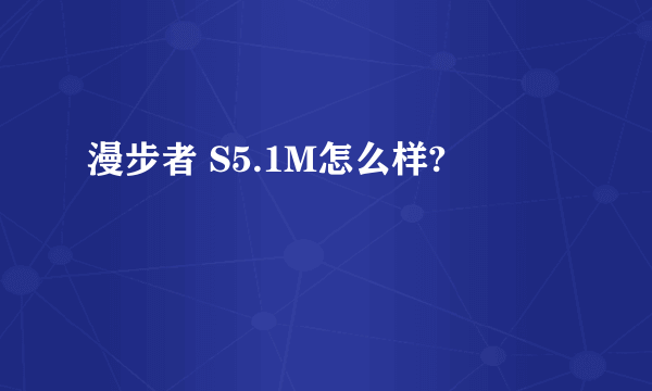 漫步者 S5.1M怎么样?