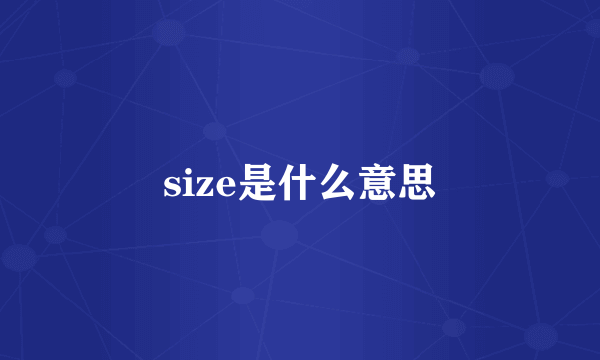 size是什么意思