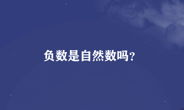 负数是自然数吗？