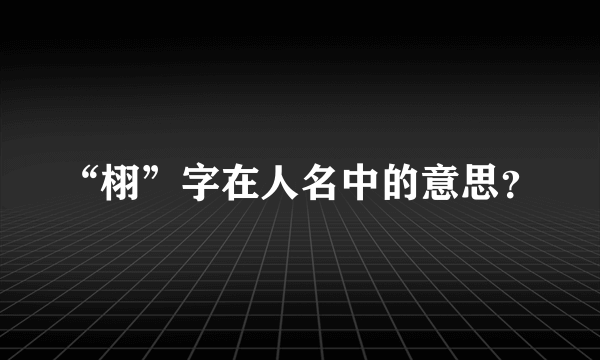 “栩”字在人名中的意思？