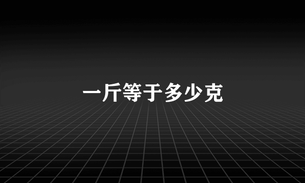 一斤等于多少克