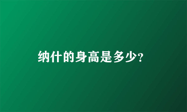 纳什的身高是多少？