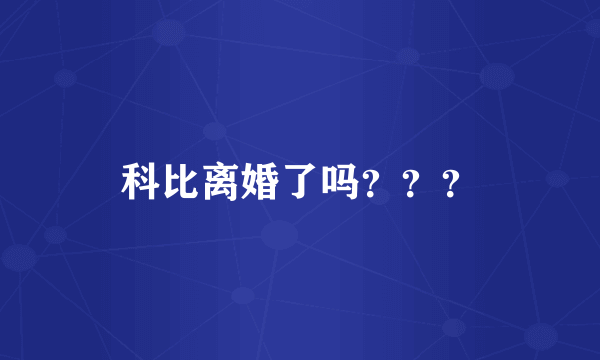 科比离婚了吗？？？