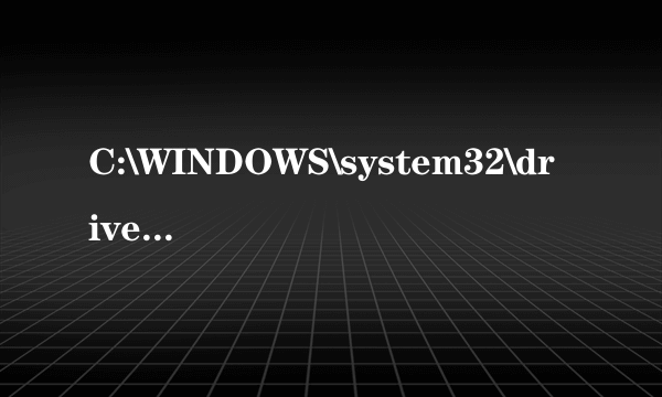 C:\WINDOWS\system32\drivers\qutmdrv.sys 是不是木马 为什么小红伞经常提示它是特洛伊木马？