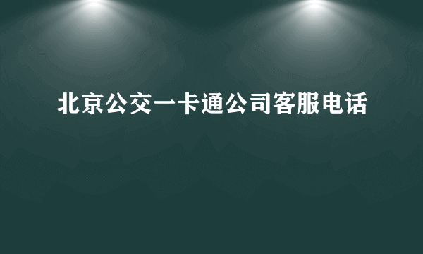 北京公交一卡通公司客服电话