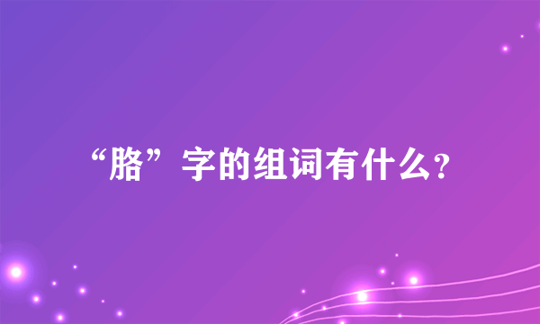 “胳”字的组词有什么？