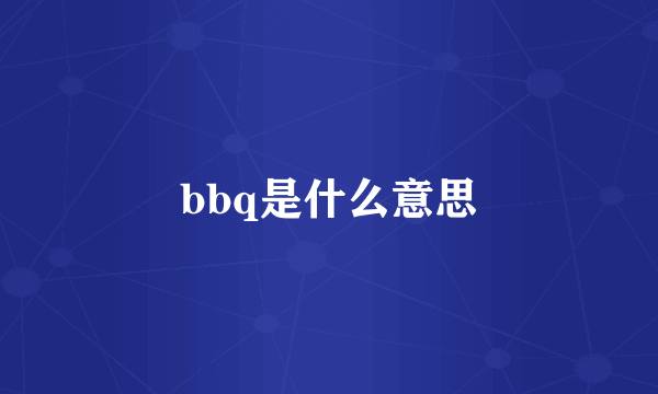 bbq是什么意思