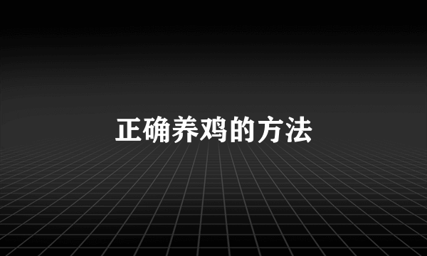 正确养鸡的方法