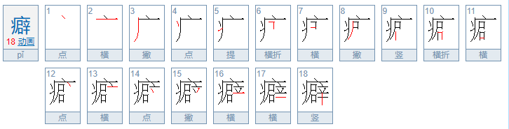 癖的读音