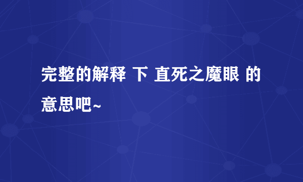 完整的解释 下 直死之魔眼 的意思吧~