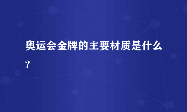 奥运会金牌的主要材质是什么?