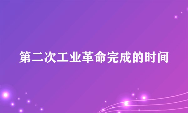 第二次工业革命完成的时间