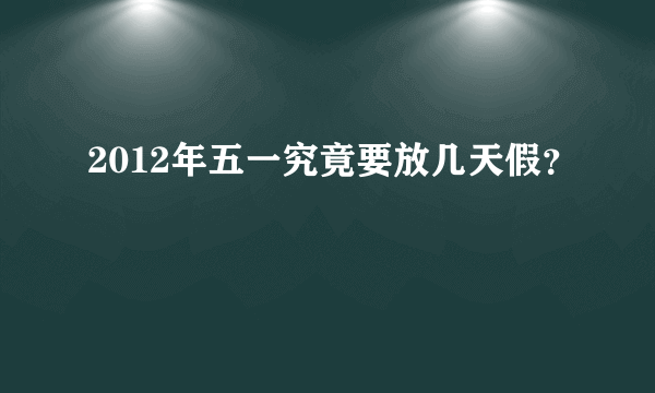 2012年五一究竟要放几天假？