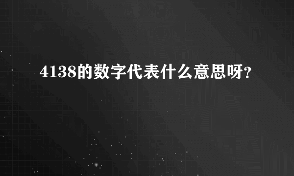 4138的数字代表什么意思呀？