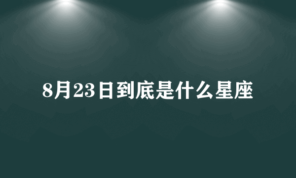 8月23日到底是什么星座