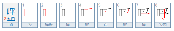 呼的拼音是什么