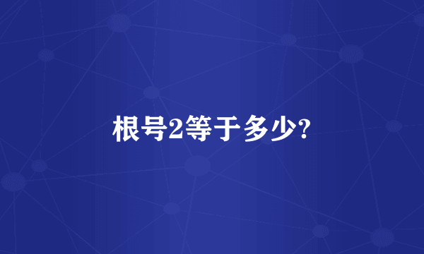 根号2等于多少?