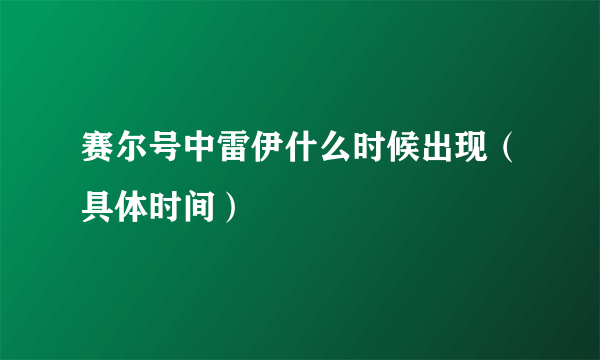 赛尔号中雷伊什么时候出现（具体时间）