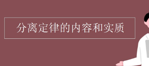 分离定律的内容是什么？