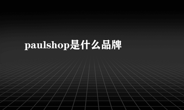 paulshop是什么品牌