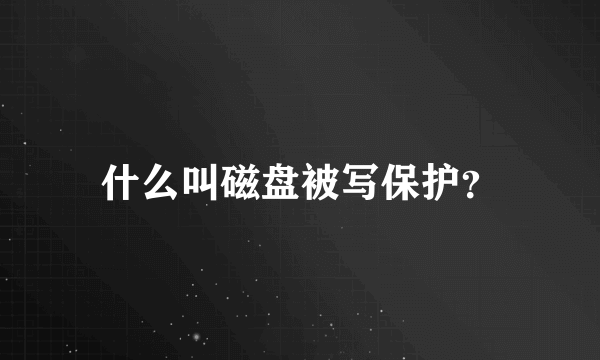 什么叫磁盘被写保护？