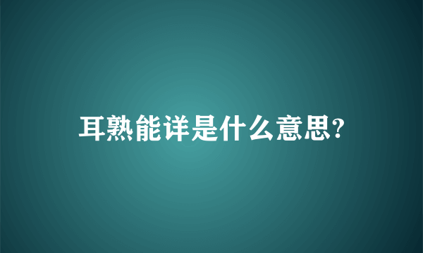 耳熟能详是什么意思?