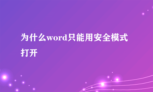 为什么word只能用安全模式打开