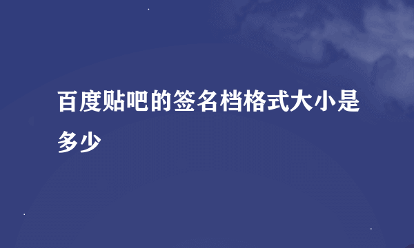 百度贴吧的签名档格式大小是多少