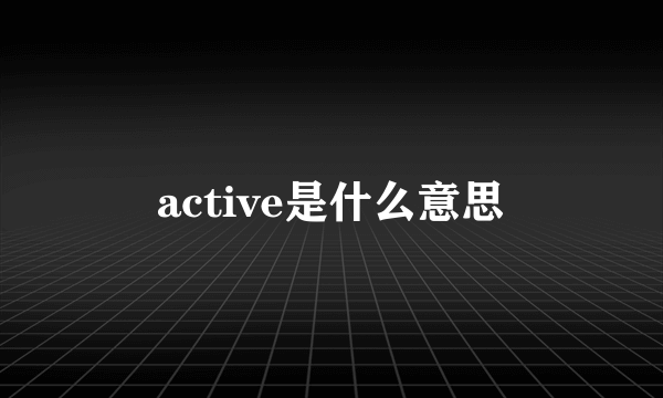 active是什么意思