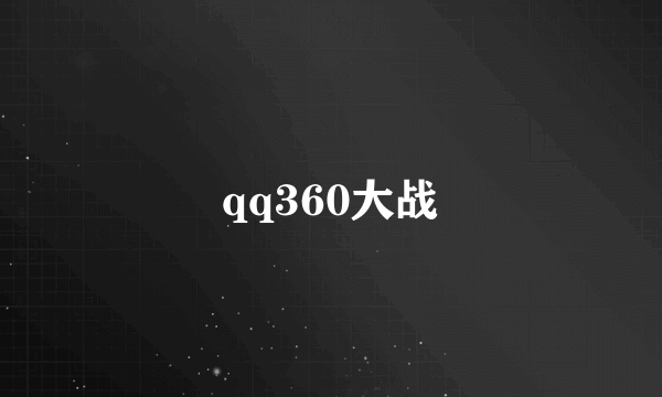 qq360大战