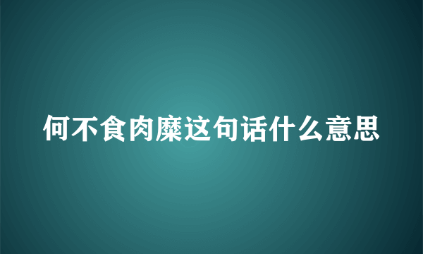 何不食肉糜这句话什么意思