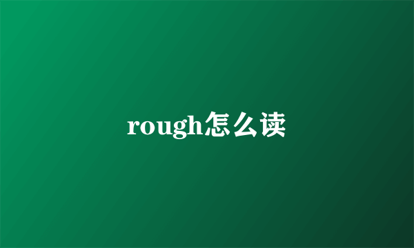 rough怎么读