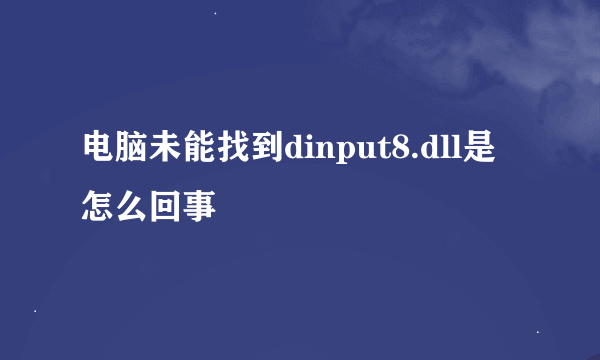 电脑未能找到dinput8.dll是怎么回事