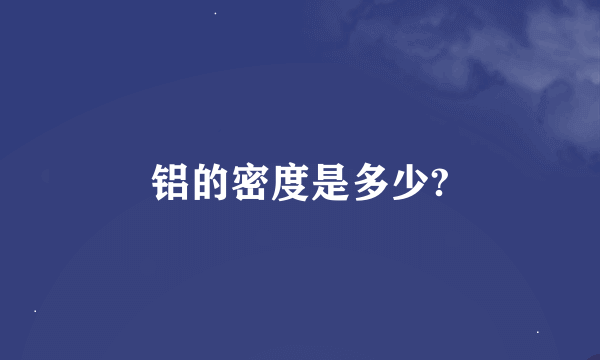 铝的密度是多少?