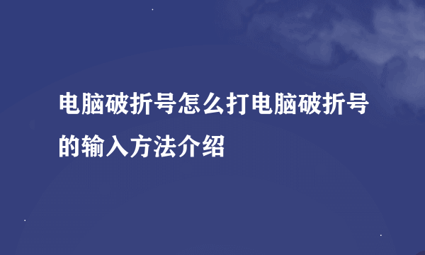 电脑破折号怎么打电脑破折号的输入方法介绍