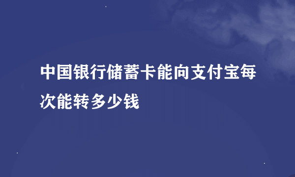 中国银行储蓄卡能向支付宝每次能转多少钱