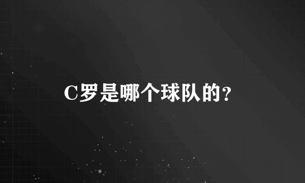 C罗是哪个球队的？