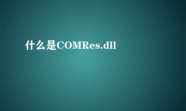 什么是COMRes.dll