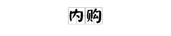 “内购”是什么意思？