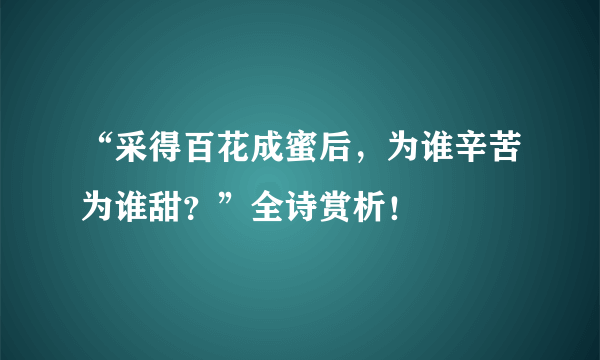 “采得百花成蜜后，为谁辛苦为谁甜？”全诗赏析！