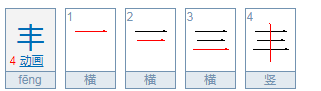 王字加一笔有哪些字？