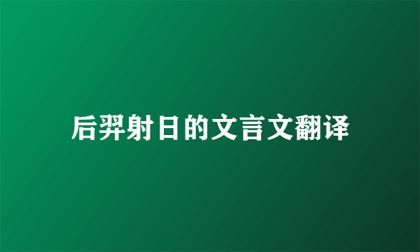 后羿射日的文言文翻译